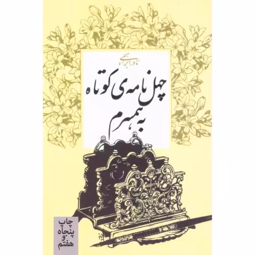 کتاب چهل نامه‌ی کوتاه به همسرم اثر نادر ابراهیمی انتشارات روزبهان - ناشربوک | خرید آنلاین کتاب