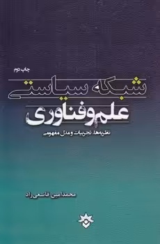 خرید کتاب شبکه سیاستی علم و فناوری — کتابسرای طه