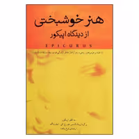 کتاب هنر خوشبختي از ديدگاه اپيكور اثر اپيكوروس نشر پندار تابان