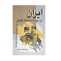 كتاب ايران در دوره سلطنت قاجار اثر علي اصغر شميم نشر علم