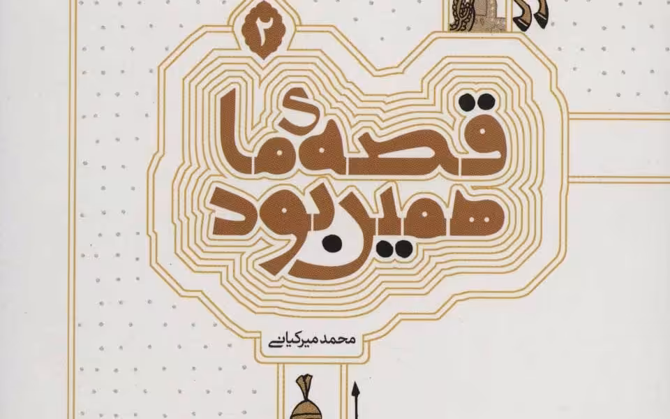 قصه‌ی ما همین بود 2