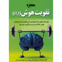 کتاب معجزه تقویت هوش IQ اثر انستیتو افزایش هوش انتشارات آراستگان