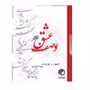 کتاب وصف عشق اثر رضا احمدی انتشارات دیدمان