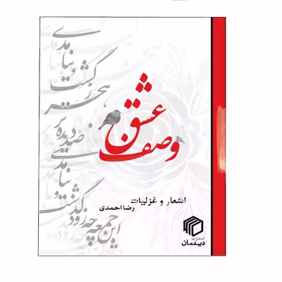 کتاب وصف عشق اثر رضا احمدی انتشارات دیدمان