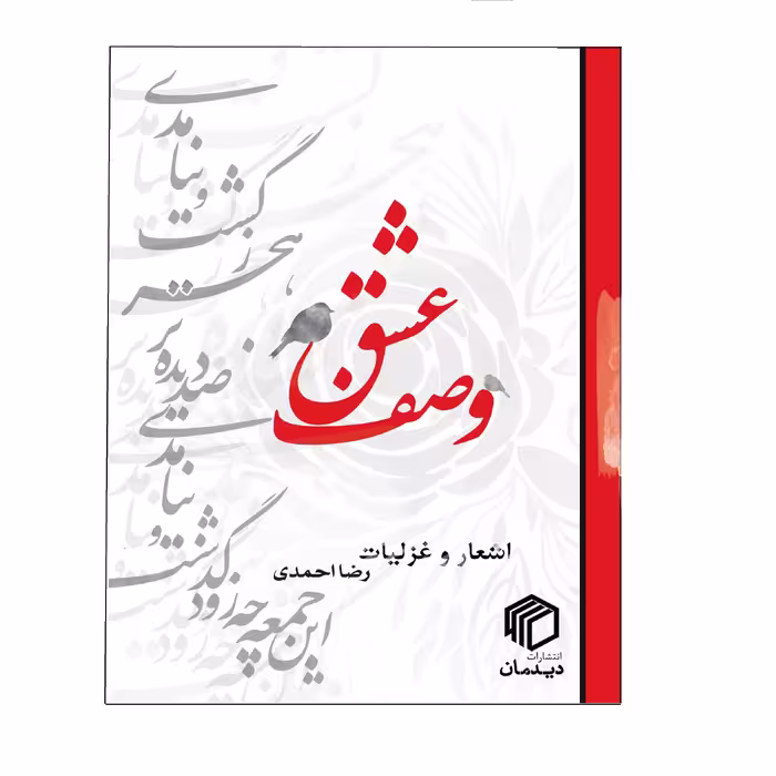کتاب وصف عشق اثر رضا احمدی انتشارات دیدمان