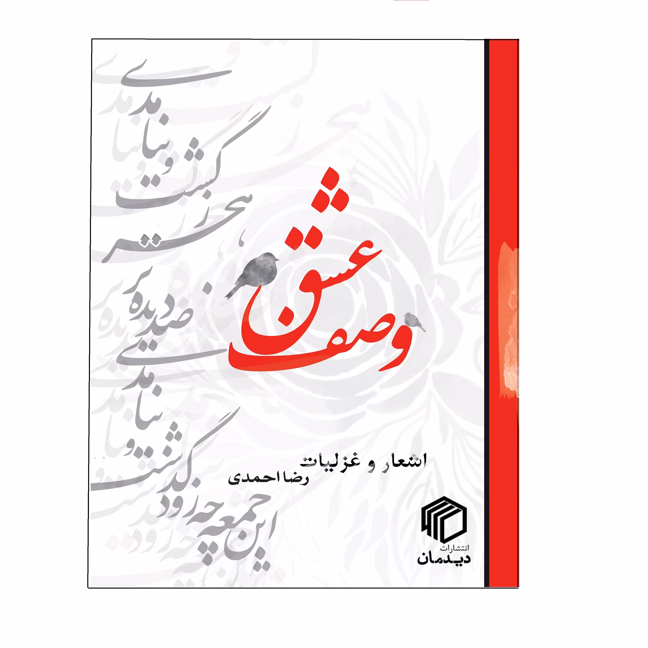 کتاب وصف عشق اثر رضا احمدی انتشارات دیدمان