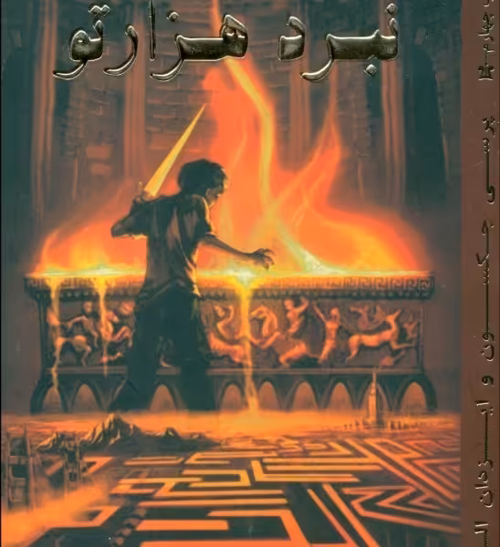 پرسی جکسون و ایزدان المپ 4: نبرد هزارتو