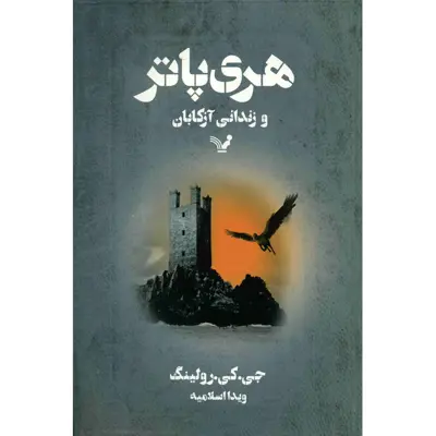 کتاب هری پاتر و زندانی آزکابان اثر جی. کی. رولینگ