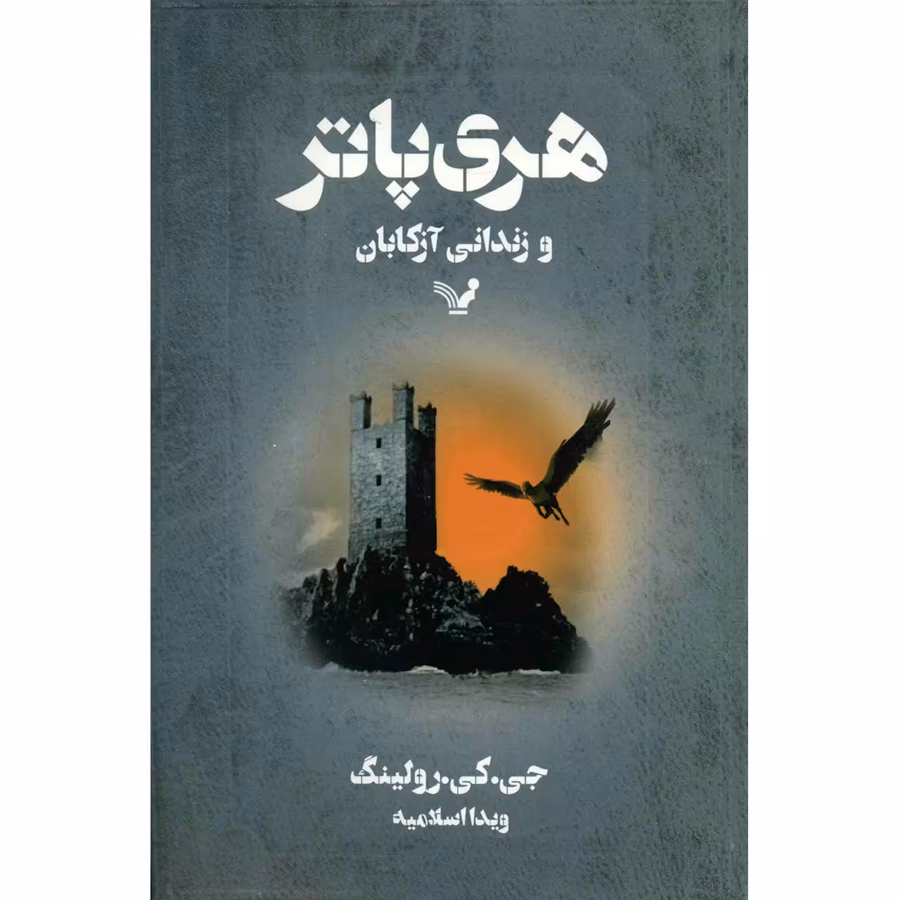 کتاب هری پاتر و زندانی آزکابان اثر جی. کی. رولینگ