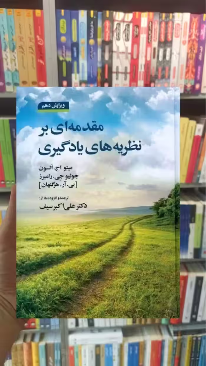 مقدمه ای بر نظریه های یادگیری علی اکبر سیف - بانک کتاب ماندگار-قیمت-خرید-کتاب-کمک-درسی-کنکور-دانشگاهی