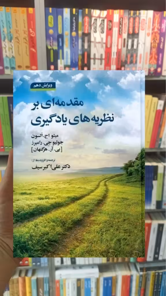 مقدمه ای بر نظریه های یادگیری علی اکبر سیف - بانک کتاب ماندگار-قیمت-خرید-کتاب-کمک-درسی-کنکور-دانشگاهی