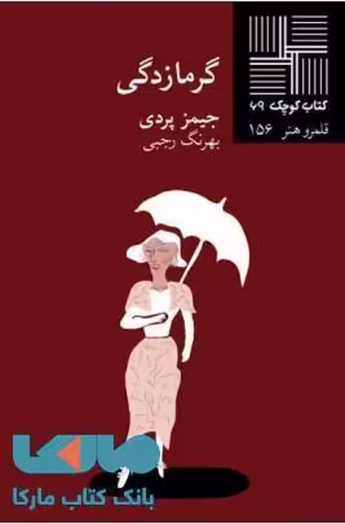 گرمازدگی نشر نیلا