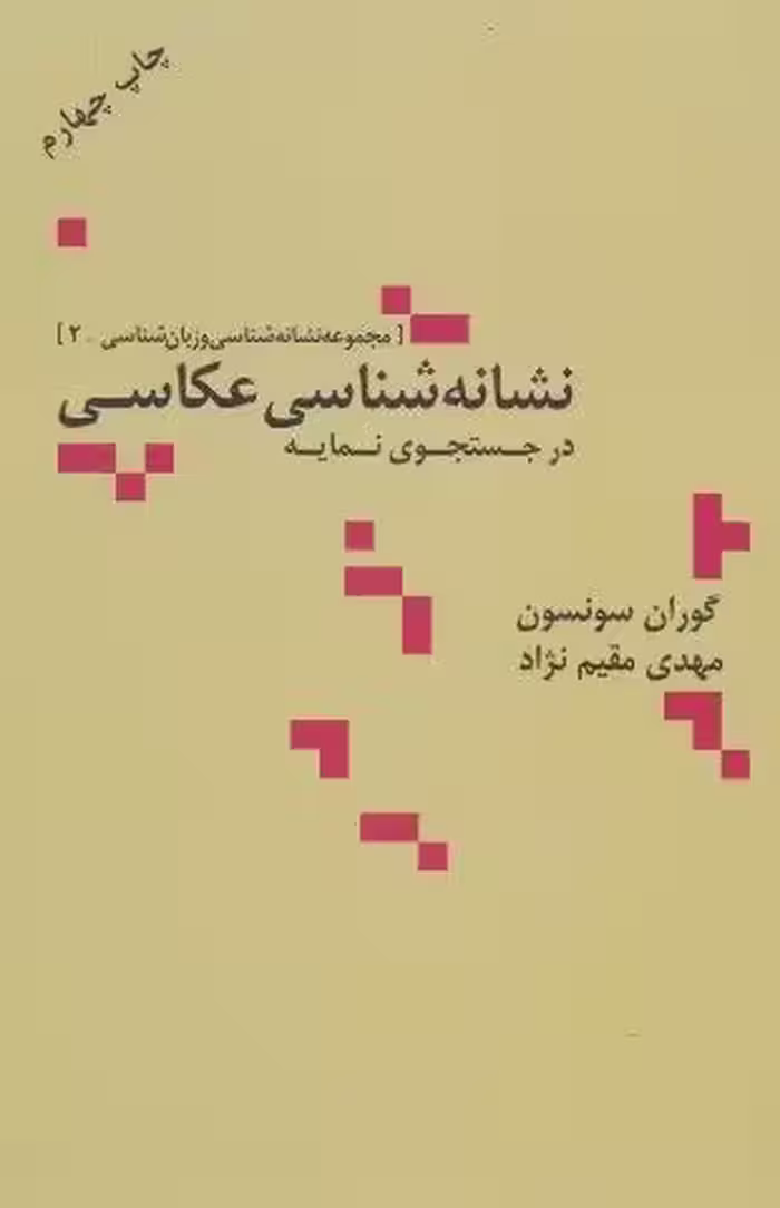 نشانه شناسی عکاسی در جستجوی نمایه (مجموعه نشانه شناسی و زبان شناسی 2)