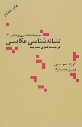 نشانه شناسی عکاسی در جستجوی نمایه (مجموعه نشانه شناسی و زبان شناسی 2)