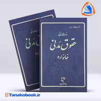 کتاب دوره مقدماتی حقوق مدنی خانواده ناصر کاتوزیان انتشارات میزان