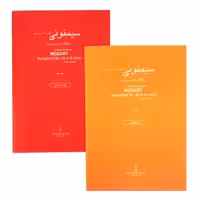 کتاب سیمفونی شماره 40 در سل مینور اثر ولفگانگ آمادئوس موتسارت انتشارات پرگار 2 جلدی