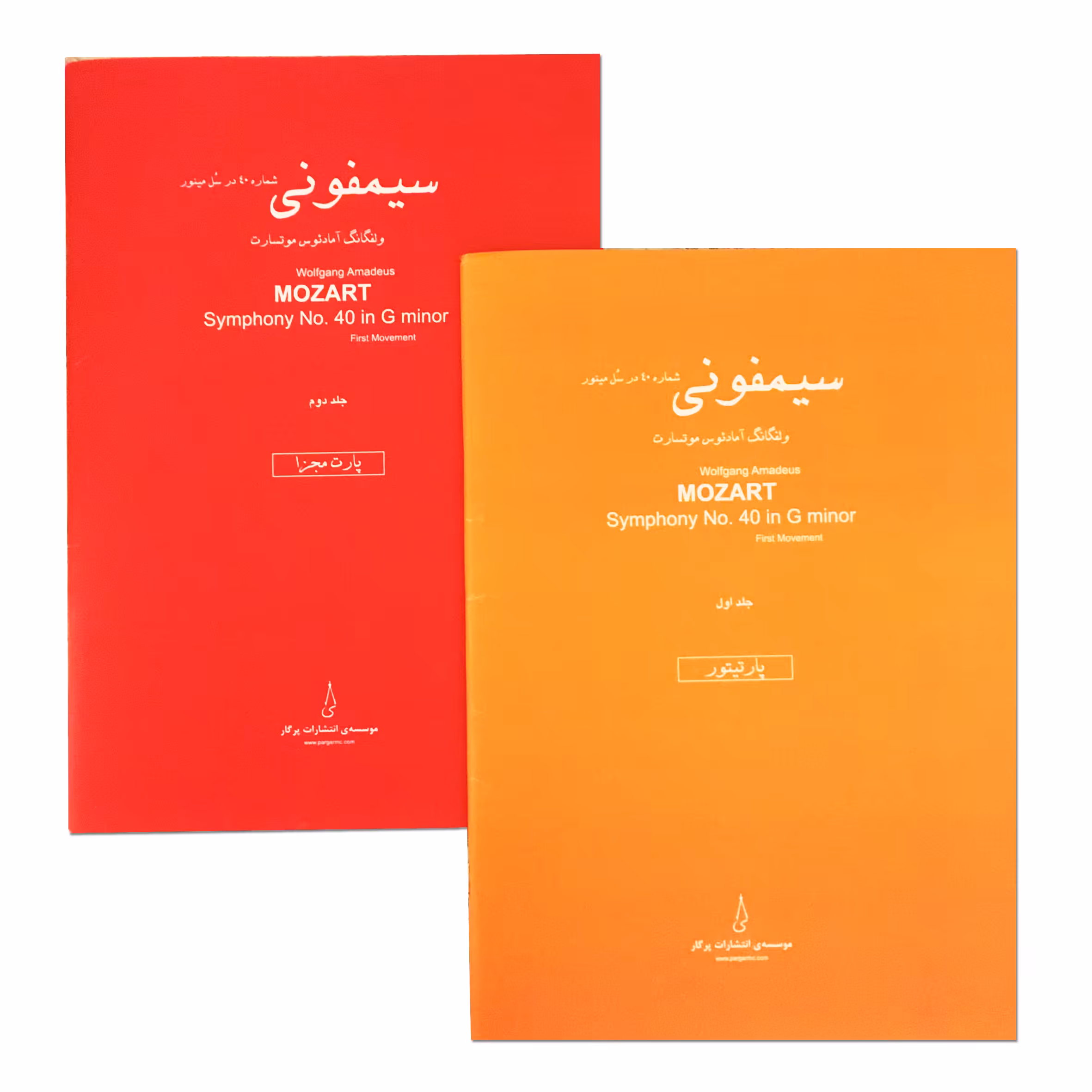 کتاب سیمفونی شماره 40 در سل مینور اثر ولفگانگ آمادئوس موتسارت انتشارات پرگار 2 جلدی