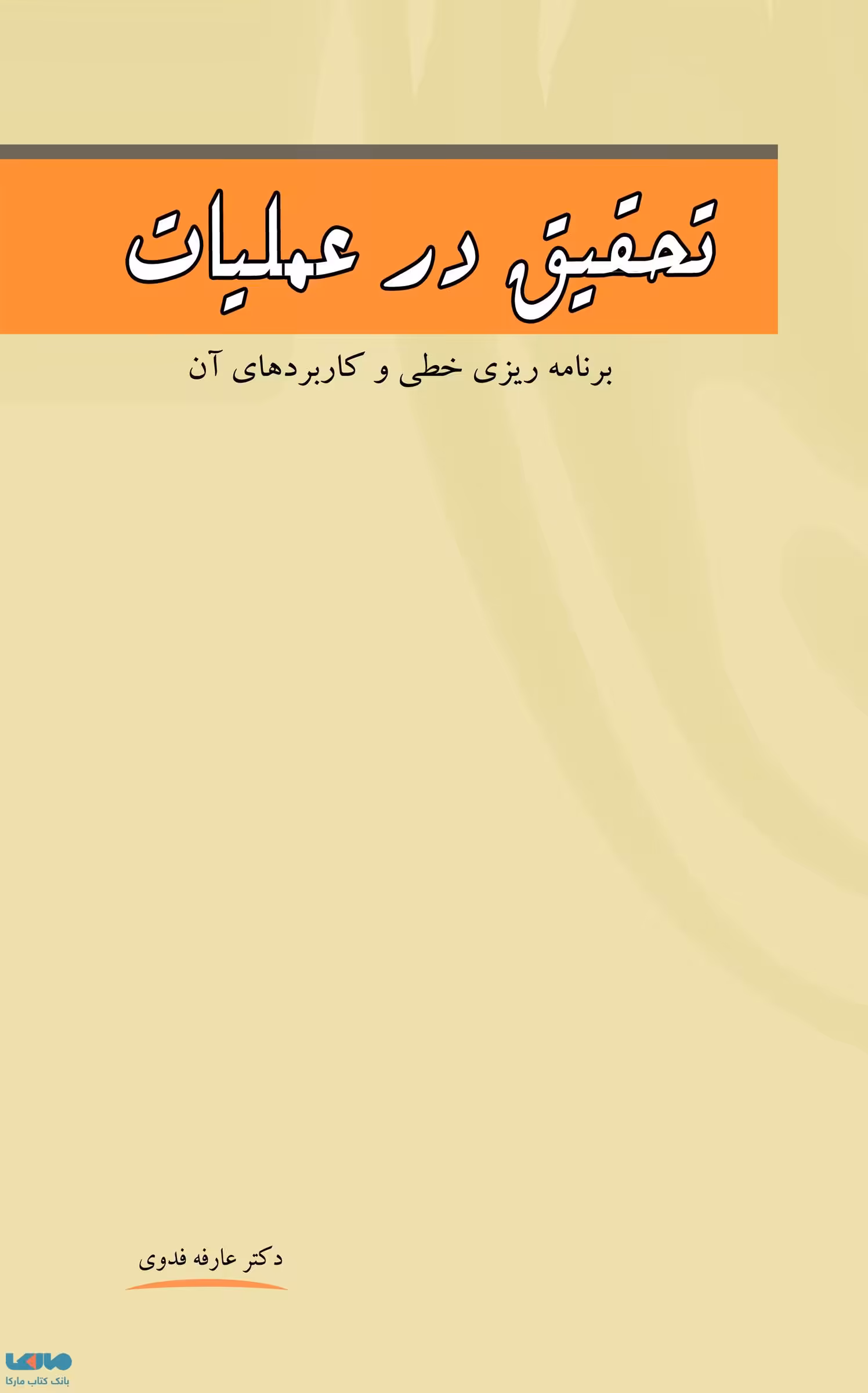 تحقیق در عملیات برنامه ریزی خطی و کاربردهای آن عارفه فدوی نشر نگاه دانش