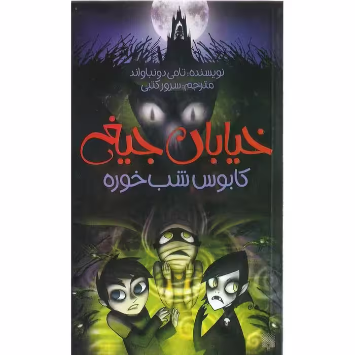 خیابان جیغ 9: کابوس شب خوره