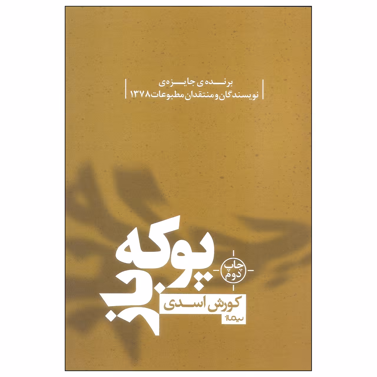 کتاب پوکه باز اثر کورش اسدی نشر نیماژ