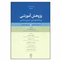 کتاب پژوهش آموزشی رویکردهای کمی کیفی و ترکیبی اثر آر.بورک جانسون و لری کریستنسن نشر علم