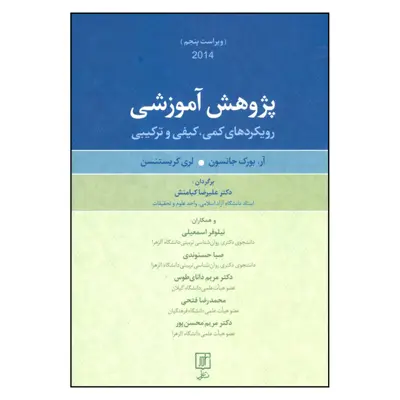 کتاب پژوهش آموزشی رویکردهای کمی کیفی و ترکیبی اثر آر.بورک جانسون و لری کریستنسن نشر علم