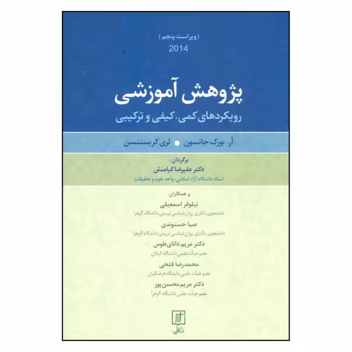 کتاب پژوهش آموزشی رویکردهای کمی کیفی و ترکیبی اثر آر.بورک جانسون و لری کریستنسن نشر علم