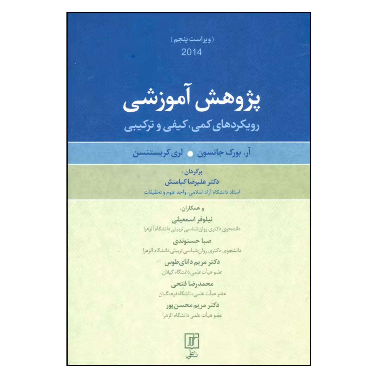 کتاب پژوهش آموزشی رویکردهای کمی کیفی و ترکیبی اثر آر.بورک جانسون و لری کریستنسن نشر علم