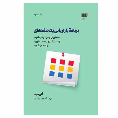 کتاب برنامه بازاریابی یک صفحه ای اثر آلن دیب نشر نوین