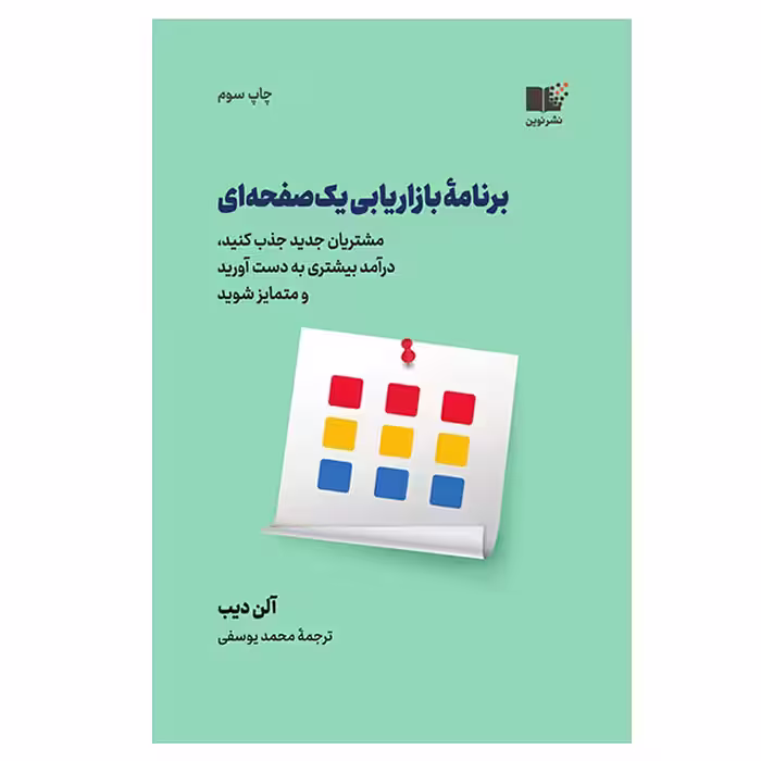 کتاب برنامه بازاریابی یک صفحه ای اثر آلن دیب نشر نوین