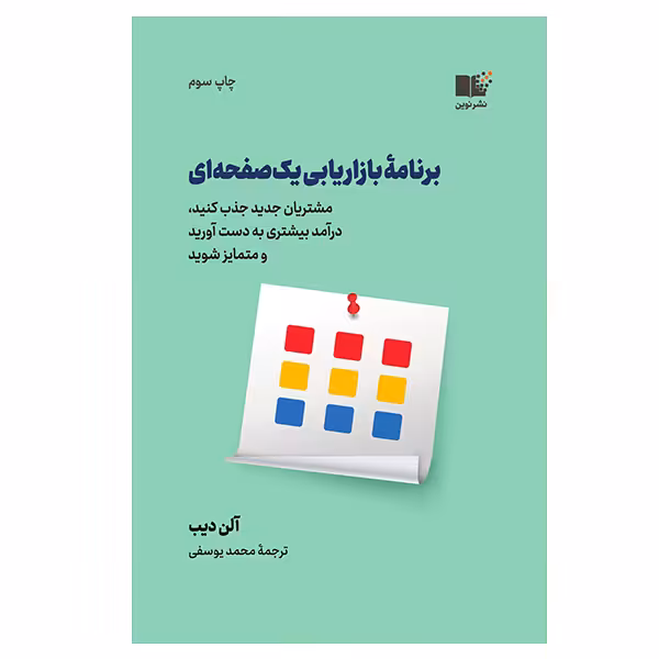 کتاب برنامه بازاریابی یک صفحه ای اثر آلن دیب نشر نوین