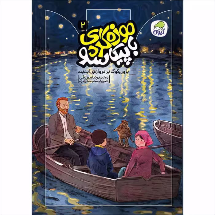 کتاب با ون گوگ بر دروازه ابدیت اثر محمدرضا مرزوقی انتشارات کاگو
