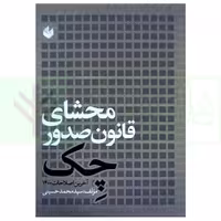 محشای قانون صدور چک ( آخرین اصلاحات 1400) | حسینی