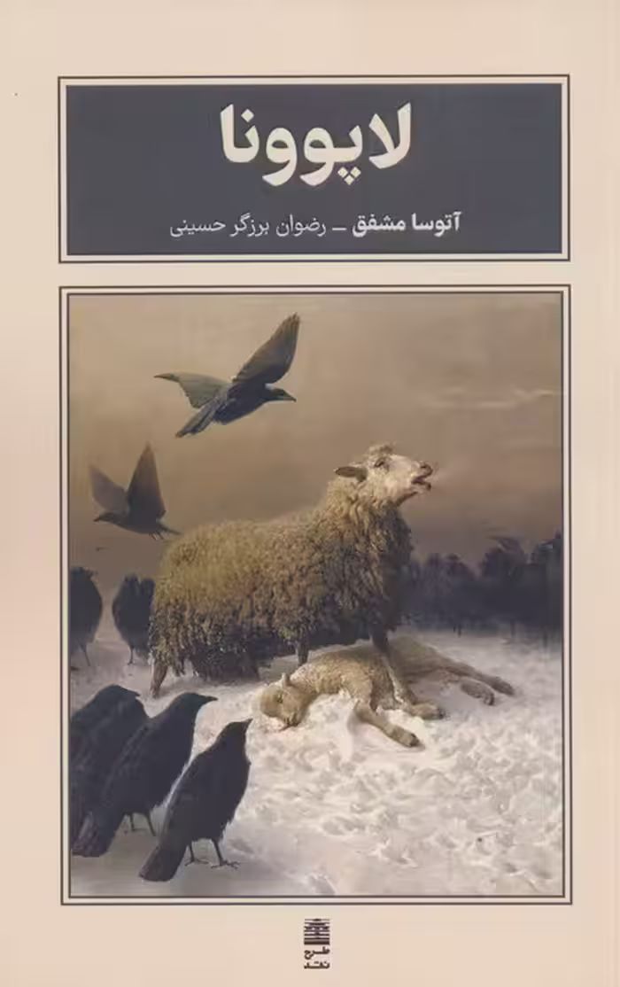لاپوونا (مجموعه ی بام بلند کلمات) - ناشربوک | خرید آنلاین کتاب