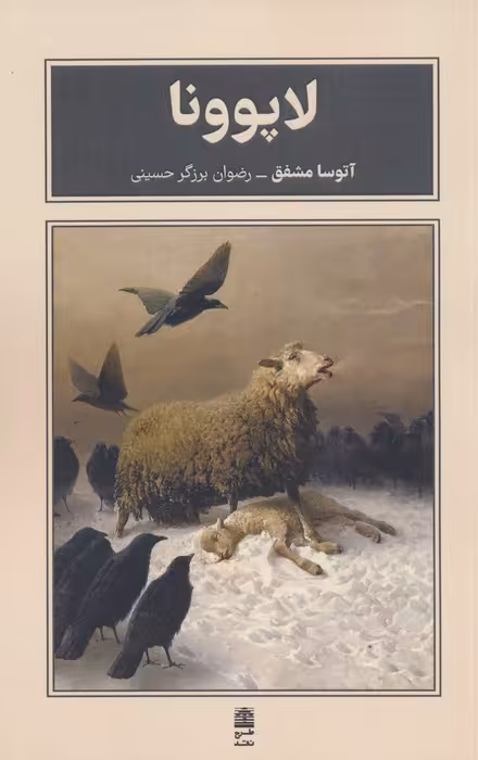 لاپوونا (مجموعه ی بام بلند کلمات) - ناشربوک | خرید آنلاین کتاب