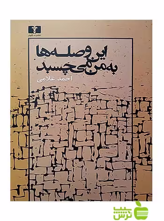 این وصله‌ها به من می‌چسبد نیلوفر - سیب ترش - SibTorsh احمد غلامی خرید با تخفیف ویژه