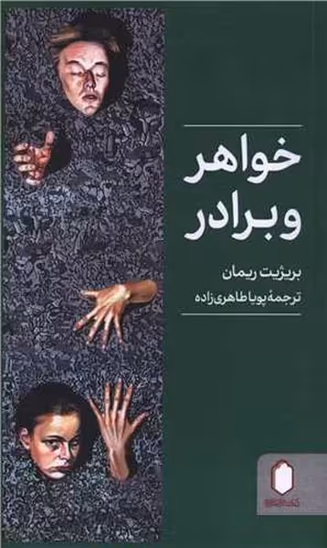 خواهر و برادر | نشر چشمه رشت