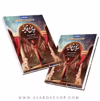 کتاب چهار فصل عروض و قافیه هامون سبطی نشر دریافت
