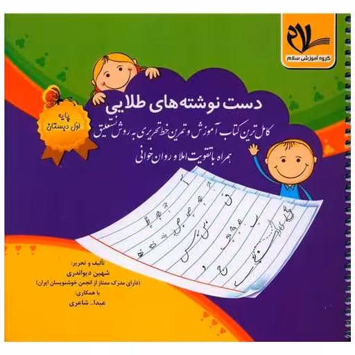 کتاب دست نوشته های طلایی اول دبستان اثر شهین دیواندری