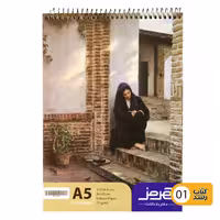 دفتر طراحی 50 برگ کاهی رنگ هرمز سایز A5