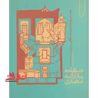 دستنامه باز ارائه معماری - فروشگاه کتاب اشراق