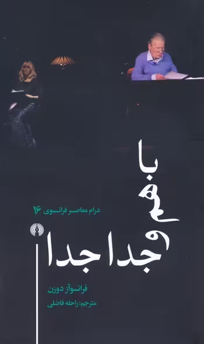 باهم و جدا جدا (درام معاصر فرانسوی 16) - ناشربوک | خرید آنلاین کتاب
