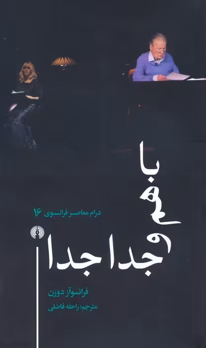باهم و جدا جدا (درام معاصر فرانسوی 16) - ناشربوک | خرید آنلاین کتاب