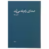 کتاب صدای راه پله می آید اثر حسین صفا