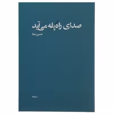 کتاب صدای راه پله می آید اثر حسین صفا