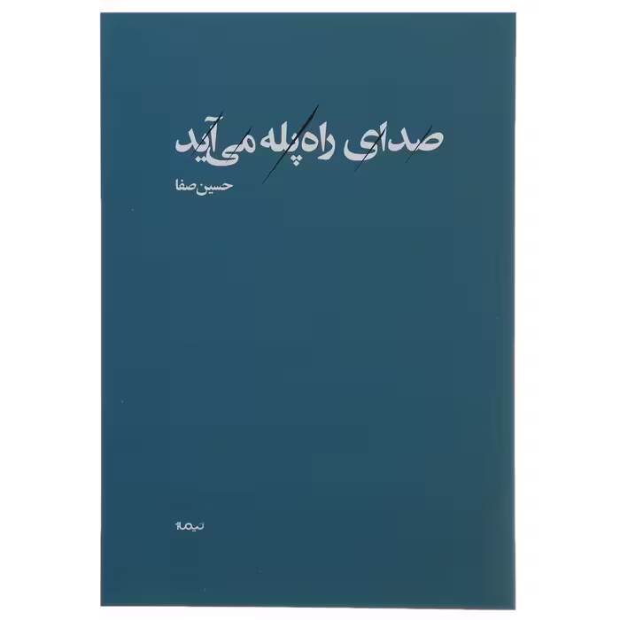 کتاب صدای راه پله می آید اثر حسین صفا