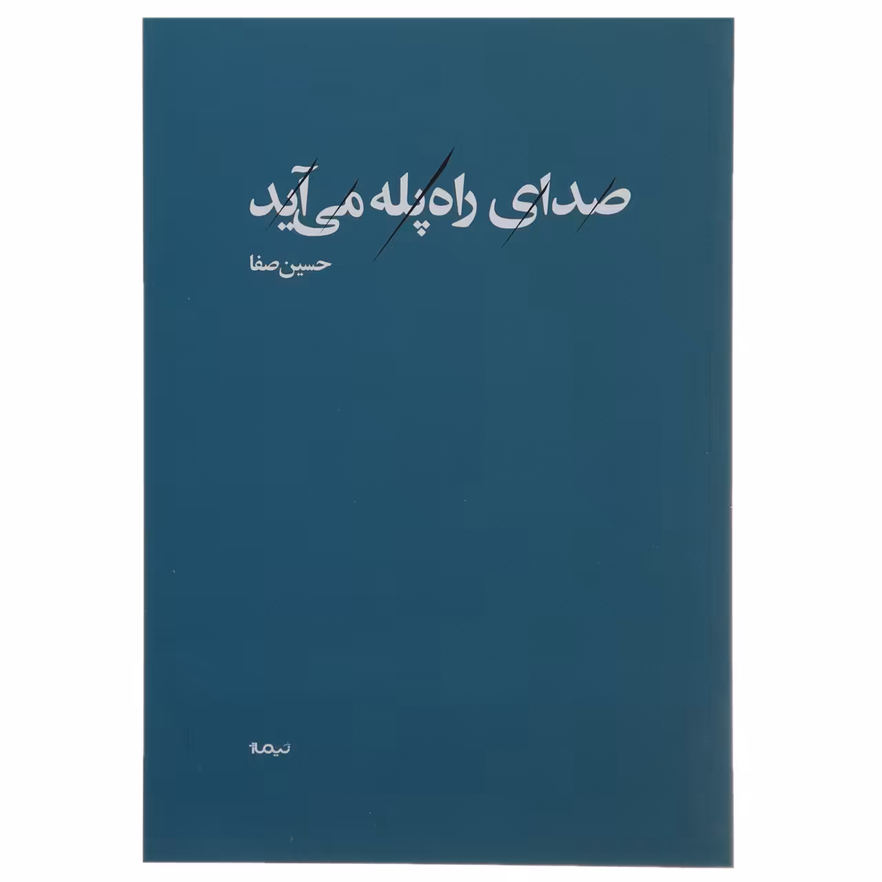 کتاب صدای راه پله می آید اثر حسین صفا