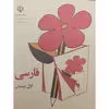 کتاب فارسی اول دبستان اثر جمعی از نویسندگان انتشارات عابد زاده