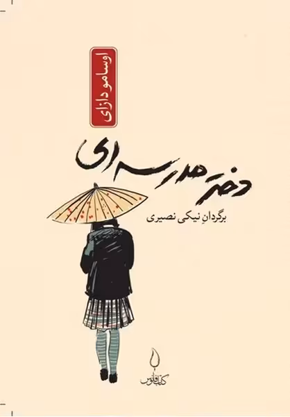 دختر مدرسه ای - کتاب‌فروشی کوچه کتاب