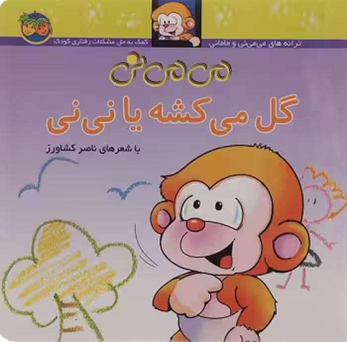 می‌می‌نی 2 (شومیز): می‌می‌نی گل می‌کشه با نی‌نی